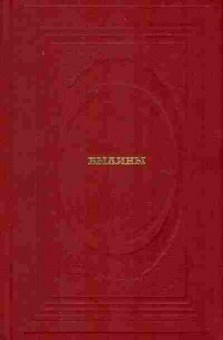 Книга Сокровища русского фольклора Былины, 11-8080, Баград.рф